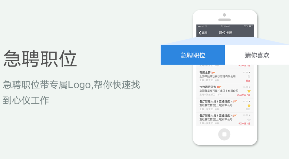 急聘職位帶專(zhuān)屬Logo,幫你快速找到心儀工作