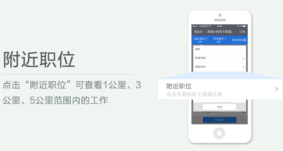 點(diǎn)擊“附近職位”可查看1公里、3 公里、5公里范圍內(nèi)的工作