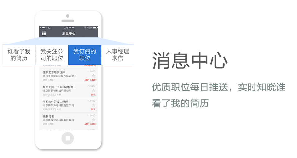 優(yōu)質(zhì)職位每日推送，實(shí)時(shí)知曉誰(shuí)看了我的簡(jiǎn)歷